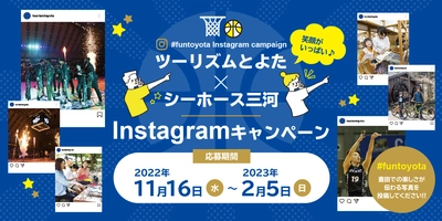 ツーリズムとよた×シーホース三河　 コラボInstagramキャンペーン 11月16日(水)から開催！