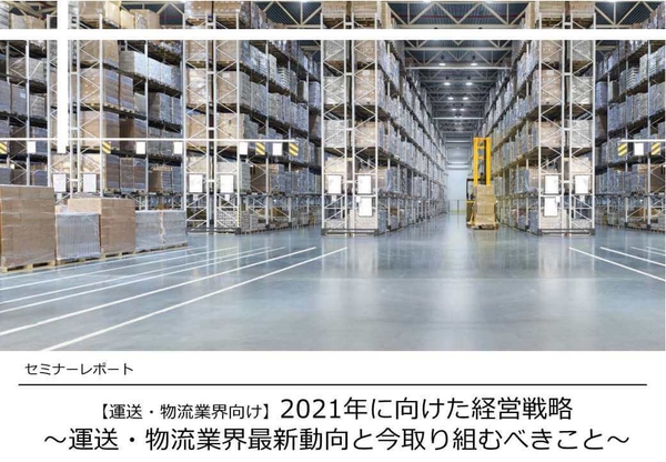 2021年運送・物流業界の経営戦略／物流コンサルの船井総研ロジ