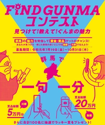 群馬の魅力を動画・川柳で募集する「FIND GUNMA コンテスト」 　応募締め切りは10月31日(木)まで！