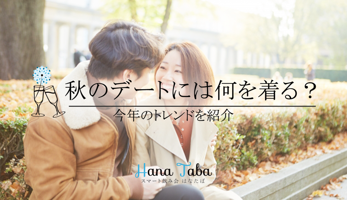10月、秋のデートには何を着る?今年のトレンドを紹介