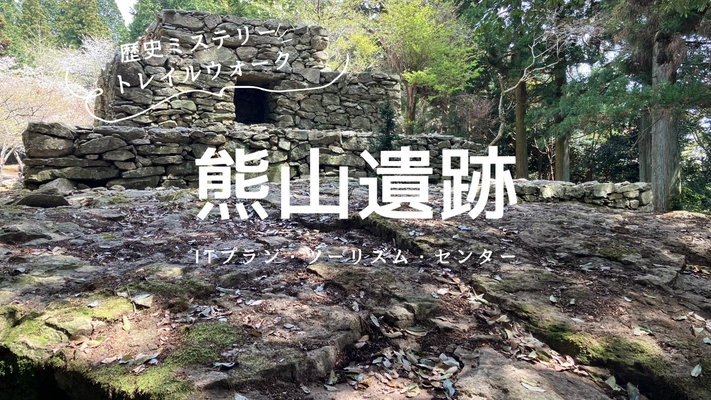 岡山が舞台！歴史の謎を解き明かす新感覚ウォーキング体験 「歴史ミステリートレイルウォーク」販売開始