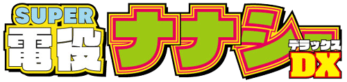 CR SUPER電役ナナシーDX©TOYOMARU