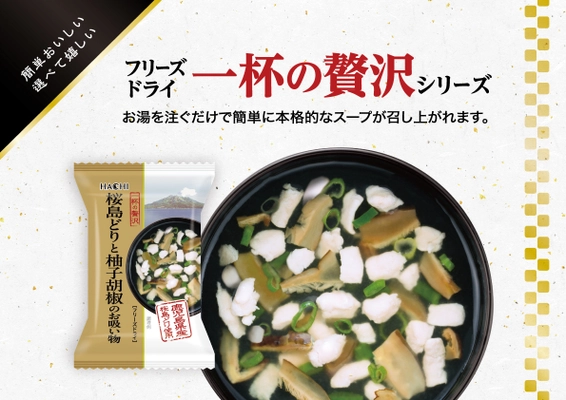 お湯を注ぐだけで簡単に本格的なスープが楽しめる 「一杯の贅沢 桜島どりと柚子胡椒のお吸い物」が 9月1日新登場！