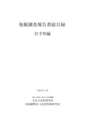 『発掘調査報告書総目録』岩手県編・千葉県編・石川県編を公開しました