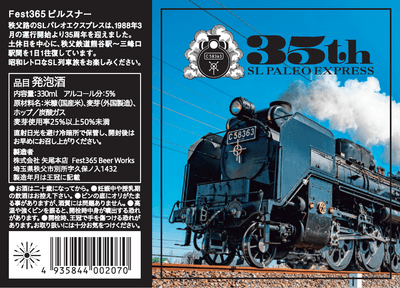 矢尾本店×SLパレオエクスプレス SL運行35周年記念オリジナルラベルビール ラベルイメージ
