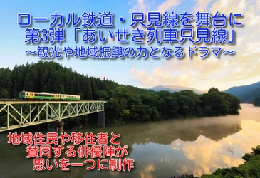 高嶋政宏氏、竹下景子氏ら豪華キャストが出演、 奥会津スタッフが作る只見線応援ドラマで地域活性化を推進