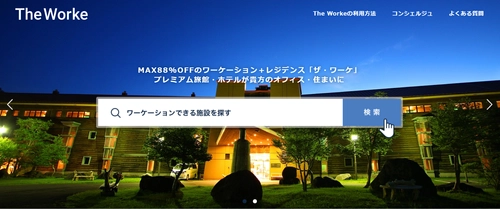 プレミアム旅館・ホテルがあなたのオフィス・住まいに MAX88％オフのワーケーション＋レジデンス 『The Worke(ザ・ワーケ)』2021年4月21日(水)スタート