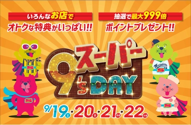 ＜キューズモールの9月のイベント＞ スーパー9’s DAY いろんなお店でオトクな特典がいっぱい！！ 抽選で最大999倍ポイントプレゼント！！ 各施設でも特別なキューズデーを開催！