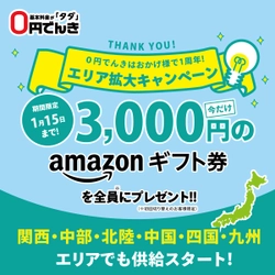 株式会社オカモト「0円でんき」 関西、中部、北陸、中国、四国、九州での電力供給を開始