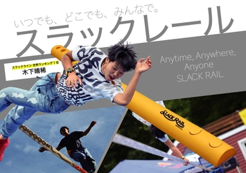 新感覚バランス玩具「スラックレール」登場！ いつでも、どこでも、だれでも楽しめて体幹・集中力を強化！
