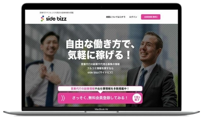 会員登録数が8,000名を突破！営業系の副業を支援する side bizzが業界初の報酬体系をリリース