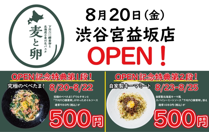 北海道生パスタ専門店「麦と卵」渋谷宮益坂店8/20OPEN!OPEN特典がすごい!