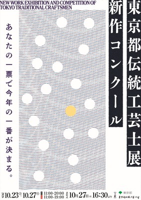 東京都伝統工芸士展新作コンクール　キービジュアル