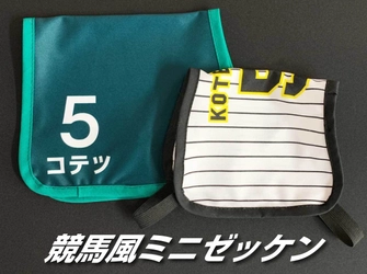 “推ししか勝たん！”競馬ゲームから誕生したペット向け商品 　愛犬・愛猫に着せたい「競馬風ミニゼッケン」6月1日発売
