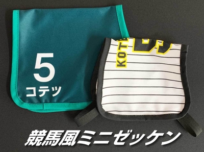 競馬風ミニゼッケン