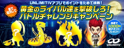 アンリミティブのアプリで黄金のライバル達を撃破しろ！バトルチャレンジキャンペーン
