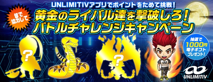 アンリミティブのアプリで黄金のライバル達を撃破しろ!バトルチャレンジキャンペーン