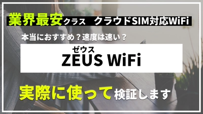 業界最安級のポケットWiFi「ゼウスWiFi」を実際に使ってレビューした動画を公開