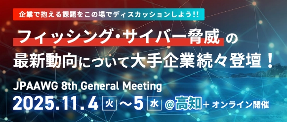 インターネット脅威のグローバル最新情報が集結　 第8回 「JPAAWG General Meeting」 11月4日(火)・5日(水)　 高知市文化プラザかるぽーと ＆ オンライン　ハイブリッド開催