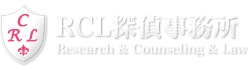 RCL探偵事務所