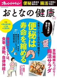 ～腸の名医が警告　「便秘」は寿命を縮めます！～ 腸活で健康寿命を延ばす！『おとなの健康 Vol.8』
