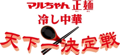 夏に向けて、自宅で新しい冷し中華作りにチャレンジ　 第二弾！マルちゃん正麺レシピコンテスト 「マルちゃん正麺 冷し中華 天下一決定戦」開催