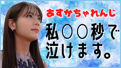 貴島明日香がＭＣのＹｏｕＴｕｂｅチャンネル「ゆるふわたいむ」 今回の配信は、「全力あすか」どれだけ早く涙を流せるかに挑戦！