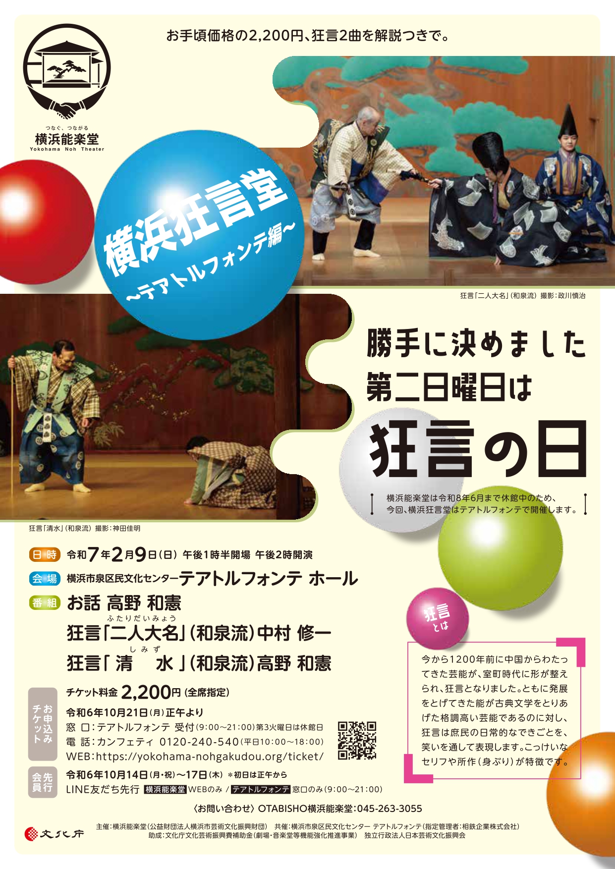 狂言2曲が解説付きでお手頃価格の2200円! 『横浜狂言堂~テアトルフォンテ編~』チケット発売中