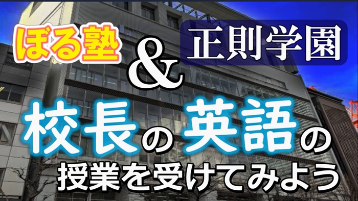 ぼる塾が校長先生の英語の授業を体験