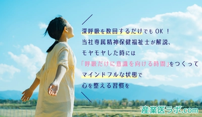 深呼吸を数回するだけでもOK！ 当社専属精神保健福祉士が解説、モヤモヤした時に実践「呼吸だけに意識を向ける時間」をつくってマインドフルな状態で心を整える習慣を