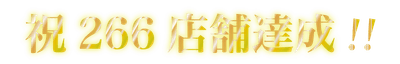 266店舗突破