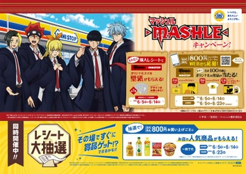 アニメ「マッシュル-MASHLE-」キャンペーン ６月５日（水）スタート！ 人気商品がもらえる　レシート大抽選会も同時開催！