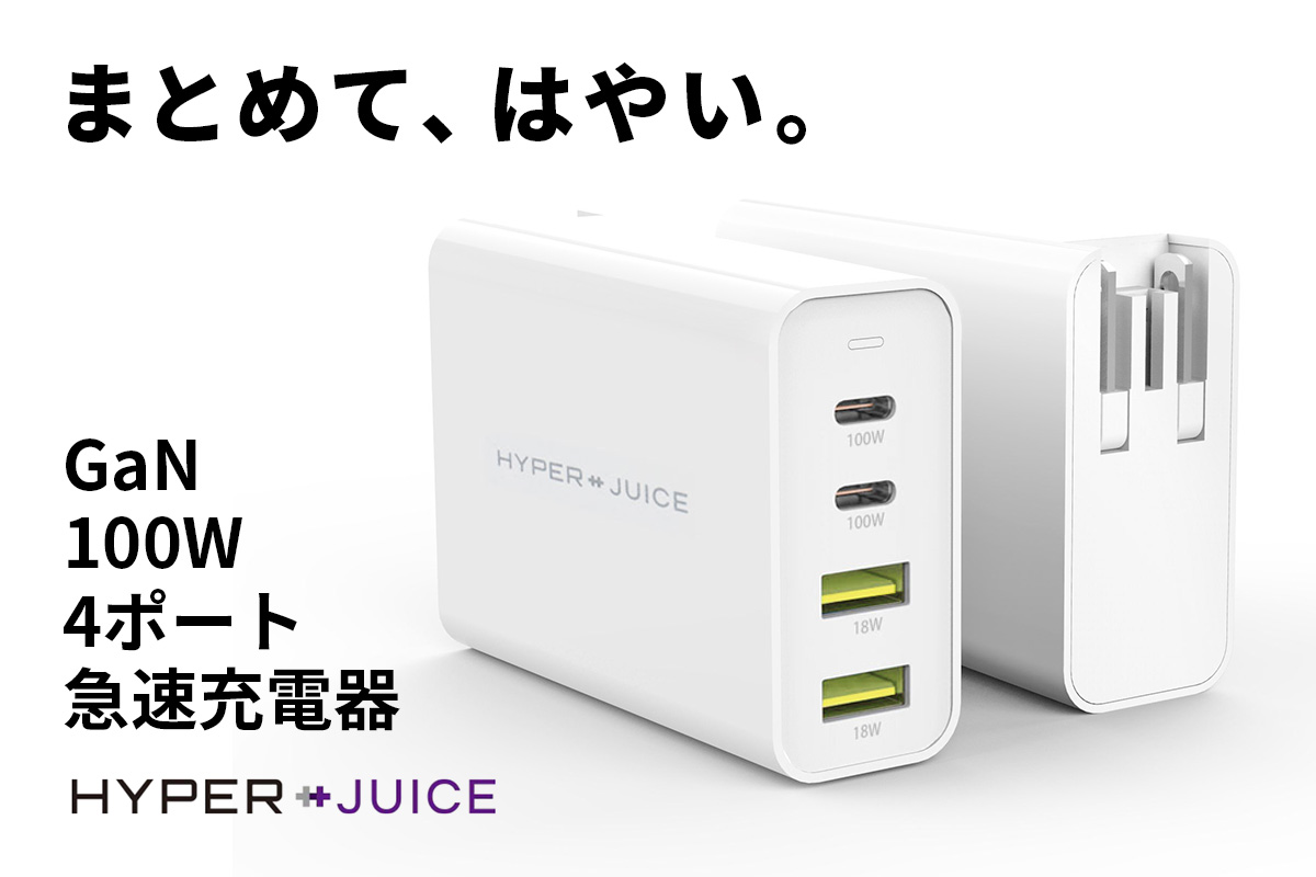 HyperJuice:世界最小100W GaN USB-C チャージャー