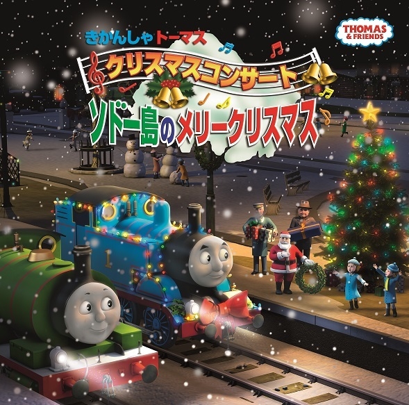 きかんしゃトーマス クリスマスコンサート ソドー島のメリークリスマス