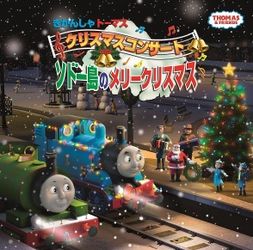 きかんしゃトーマス　クリスマスコンサート 「ソドー島のメリークリスマス」 2017年12月　初演決定！