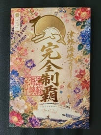 制覇御船印
