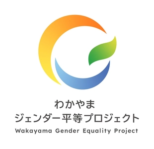 わかやまジェンダー平等プロジェクトに参画