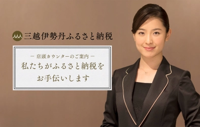 三越伊勢丹グループの百貨店でふるさと納税ができる 『店頭カウンター』、11月30日から全国で順次開設