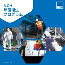 企業や従業員の安全性向上のための「NCH除菌衛生プログラム」 　企業向けにオンライン講習会、セミナーの提供を開始