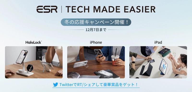 ESRの新iPhone／iPad用アクセサリーが10％OFF　  #テクノロジーで快適に 冬の応援キャンペーン開催　 ～同時にTwitter投稿で豪華賞品プレゼントも実施～