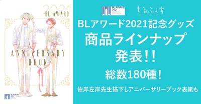 なんとのべ180種！BLアワード2021記念グッズ商品 ラインナップ公開！ 佐岸左岸描き下ろしアニバーサリーブック表紙も公開！　 通販受付は5/21から