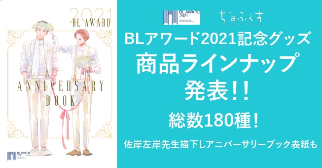 BLアワード2021記念グッズ商品ラインナップ発表