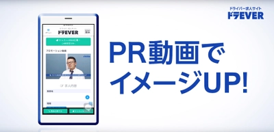 ドライバー専門求人サイト「ドラEVER」が、「深刻なドライバー不足解消」と「物流業界のイメージ向上」のために全国TVCMを放映開始！！