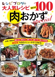 山本ゆりさん、たっきーママさんなど、 人気料理ブロガー26名の「肉おかず」110品収録！ 新刊「レシピブログの大人気レシピBEST100 肉おかずspecial」発売