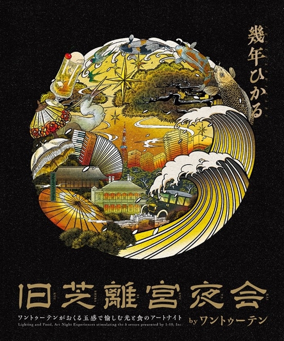 旧芝離宮夜会 キービジュアル