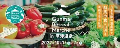 「食」「温泉」「ヨガ」で、群馬に癒される 『Gunma Retreat Marche in 草津温泉』　 10月1日・2日の開催迫る！
