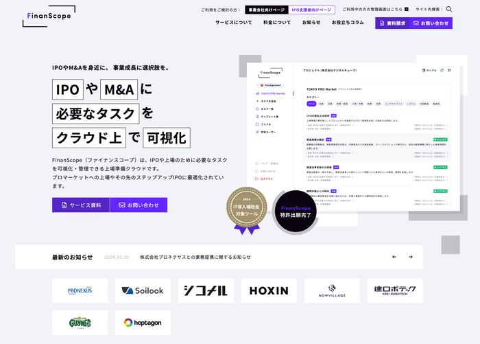 上場準備クラウド「FinanScope」