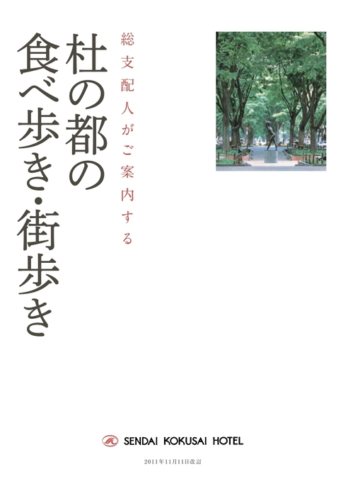 杜の都の食べ歩き・街歩き