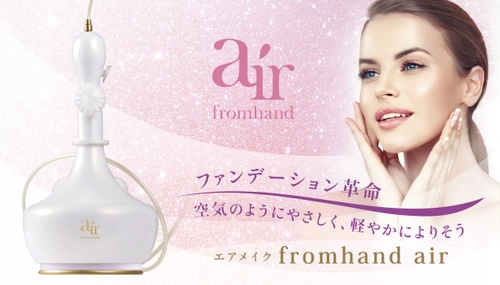 ファンデーション革命！ 空気のようにやさしく、軽やかによりそうエアメイク 「fromhand air(フロムハンドエア)」7月1日一般申込開始