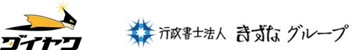 シェアリング配送アプリDIAq(ダイヤク)、 行政書士法人きずなグループと共同で 軽乗用車での配送業務に必要な 「黒ナンバー」取得代行サービスを開始